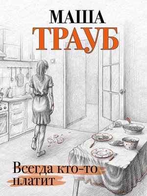 cover image of Всегда кто-то платит